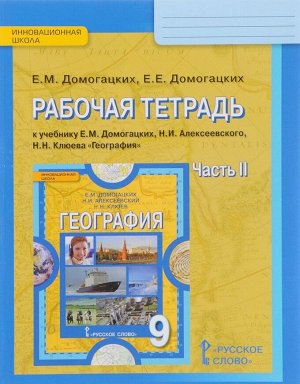 Домогацких Е.М., Домогацких Е.Е. Домогацких География  9 кл. Р/Т Ч.2 ФГОС (РС)