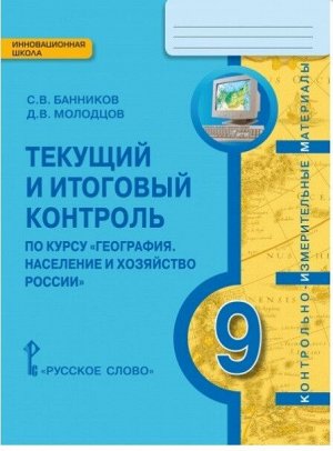 Банников С.В., Молодцов Д.В. Домогацких География  9 кл. Текущ. и итог. контроль: КИМ (РС)