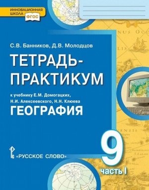 Банников С.В., Молодцов Д.В. Домогацких География 9 кл. Тетрадь-практикум в двух частях, часть 1 (РС)