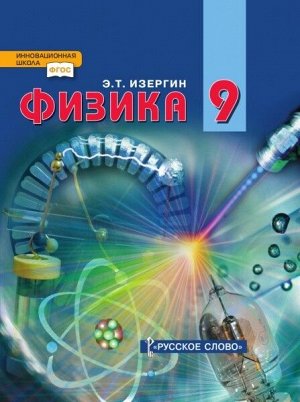 Изергин Э.Т. Изергин Физика 9 кл (РС)