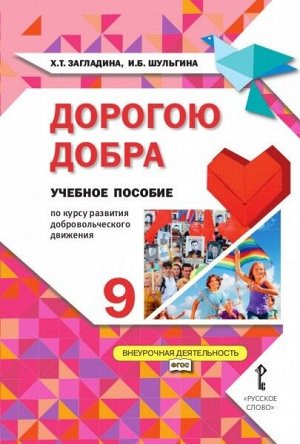 Загладина Х.Т., Шульгина И.Б. Дорогою добра Учебное пособие по курсу развития добровольческого движения 9 кл.  (РС)