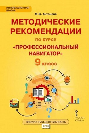 Антонова М.В. Профессиональный навигатор 9кл. Методические рекомендации (РС)