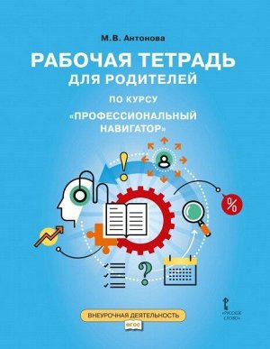 Антонова М.В. Профессиональный навигатор 9кл. Рабочая тетрадь для родителей (РС)