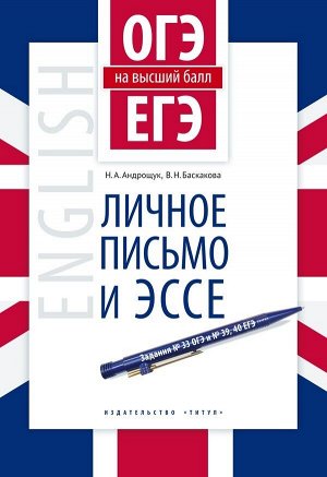 Андрощук Н. А. Андрощук Английский язык ОГЭи ЕГЭ на высший балл . Личное письмо и эссе. (Титул)