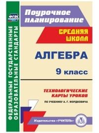 Ким Н.А. Алгебра 9 кл. Технолог. карты уроков по уч. Мордковича ФГОС (Учит.)