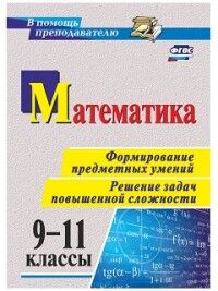 Ковалева С.П. Математика 9-11 кл. Формирование предметных умений. Решение задач повышенной сложности (Учит.)