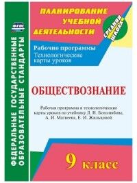 Буйволова И.Ю. Обществознание  9 кл. Рабочая прогр. и технологич. карты ур. по уч. Боголюбова ФГОС (Учит.)