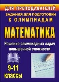 Шеховцов В.А. Олимпиадные задания по математике 9-11кл. Решение олимпиадных задач повышенной сложности(Учит.)