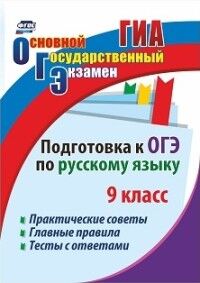 Маханова Е.А. Подготовка к ОГЭ по русскому языку. 9 кл. Практические советы. Тесты с ответами (Учитель)