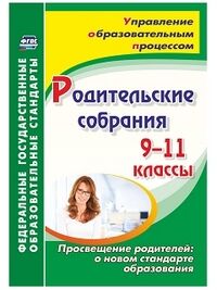 Лозовая С.Н. Родительские собрания. 9-11 кл. Просвещение родителей: о новом стандарте образования (Учит.)