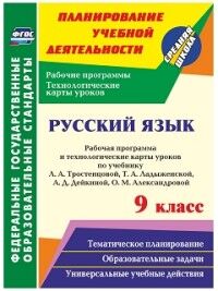 Христенко Русский язык 9 кл. Рабочая прогр. и технолог. карты по уч. Ладыженской, Тростенцовой ФГОС (Учит.)