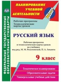 Цветкова Г.В. Русский язык 9 кл. Рабочая прогр. и технолог. карты по уч. Разумовской ФГОС (Учит.)