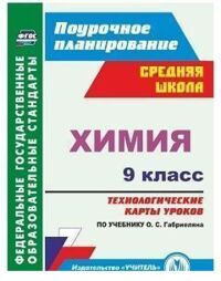 Иванова, Лябина Химия 9 кл. Технолог. карты уроков по уч. Габриеляна (Учит.)