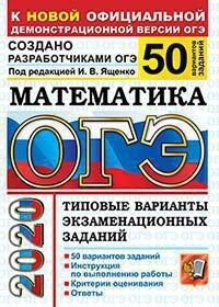 Ященко И.В. ОГЭ 2020 Математика 50 вариантов ТВЭЗ (Экзамен)