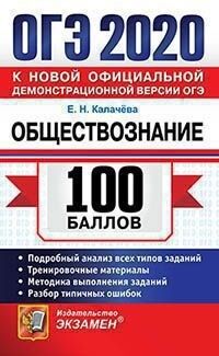 Калачёва Е.Н. ОГЭ 2020 Обществознание 100 баллов (Экзамен)