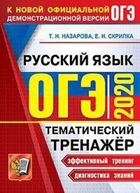 Скрипка Е.Н., Назарова Т.Н. ОГЭ 2020 Русский язык Тематический тренажер (Экзамен)