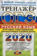 Егораева Г.Т. ОГЭ 2020 Русский язык. Итоговое собеседование для выпуск.осн.школы. Тренажер (Экзамен)