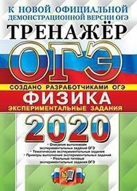 Никифоров Г.Г., Камзеева Е.Е. ОГЭ 2021 Физика Тренажер Экспериментальные задания (Экзамен)