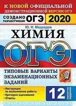 Медведев Ю.Н. ОГЭ 2020 Химия 12 вариантов Типовые варианты Экзаменационных заданий ТВЭЗ (Экзамен)