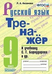 Аксёнова Л.А. Тренажер по русскому языку 9 кл. Бархударов ФГОС (к новому ФПУ) (Экзамен)