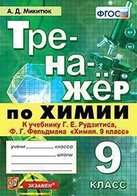 Тренажер по химии 9 кл. К учебнику Г. Е. Рудзитиса ФГОС (Экзамен)