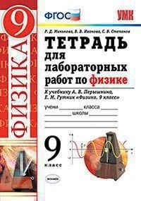 Минькова Р.Д., Иванова В.В., Степанов С.В. УМК Перышкин Физика 9 кл. Тетрадь для лабораторных работ ВЕРТИКАЛЬ ФГОС (две краски) (Экзамен)