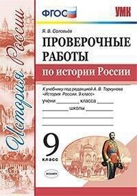 УМК Торкунов История России 9 кл. Проверочные работы (к новому ФПУ) ФГОС (Экзамен)