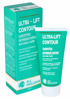 ULTRA-LIFT CONTOUR - сыворотка активный ЛИФТИНГ для лица и шеи