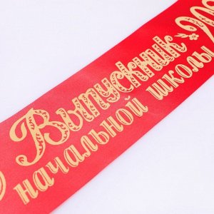 Лента "Выпускник начальной школы", атлас красный с годом фольга