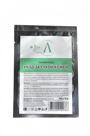 Тканевая маска "Уход за сухой кожей", саше 20 гр.