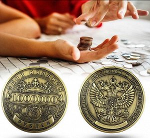 Монета 1 миллион рублей 9046359