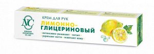 Крем для рук ЛИМОННО-ГЛИЦЕРИНОВЫЙ увлажняющий 50мл (6х6шт) /36/ 19240