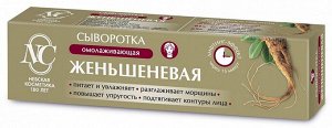 Сыворотка для лица омолаживающая «Невская Косметика Женьшеневая»