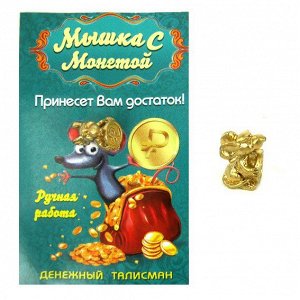 Мышка с монетой золото, сувенир