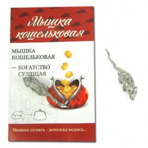 k-3004 Мышка кошельковая, олово, сувенир