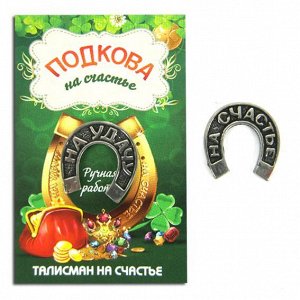 k-3042 Кошельковая подкова на счастье и удачу, олово, сувенир