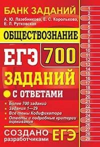 ЕГЭ Обществознание 700 заданий Банк заданий (Экзамен)