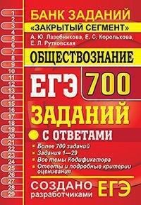ЕГЭ 2020 Обществознание 700 заданий Банк заданий (Экзамен)