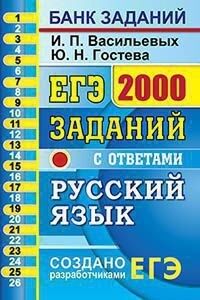 ЕГЭ Русский язык 2000 заданий Закрытый сегмент Банк заданий (Экзамен)
