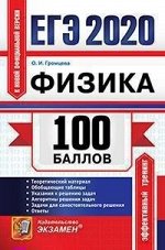 Громцева О.И. ЕГЭ 2021 Физика 100 баллов (Экзамен)