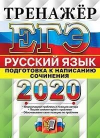 ЕГЭ 2020 Русский язык Тренажер Подготовка к написанию сочинения  (Экзамен)