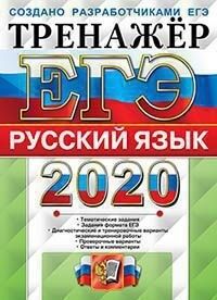 ЕГЭ 2020 Русский язык Тренажер (Экзамен)