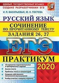 ЕГЭ 2020 Русский язык 26-27 задания Практикум Сочинение по прочитанному тексту (Экзамен)