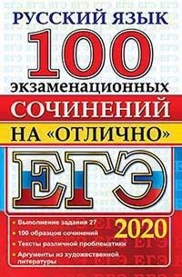 ЕГЭ 2020 Русский язык 100 Экзаменационных сочинений на отлично (Экзамен)