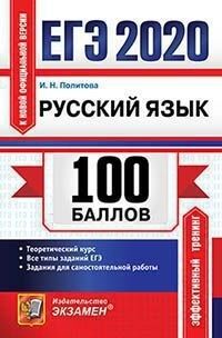 ЕГЭ 2020 Русский язык 100 баллов  (Экзамен)