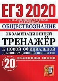ЕГЭ 2020 Обществознание 20 вариантов Экзаменноционный тренажер (Экзамен)
