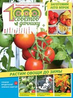 1000 советов дачнику 18/19