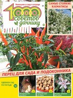 1000 советов дачнику 21/19
