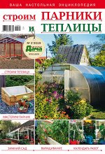Журнал ВАША НАСТОЛЬНАЯ ЭНЦИКЛОПЕДИЯ 2/19 СТРОИМ ПАРНИКИ И ТЕПЛИЦЫ