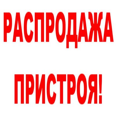 Распродажа Пристроя!!! Все по 100р!!!